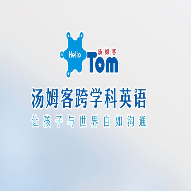 广州汤姆客教育咨询有限公司