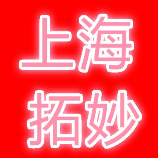 上海拓妙网络科技有限公司