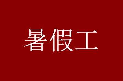 暑假期间在校大学生做的线下线上暑假jrs直播nba在线回放工作