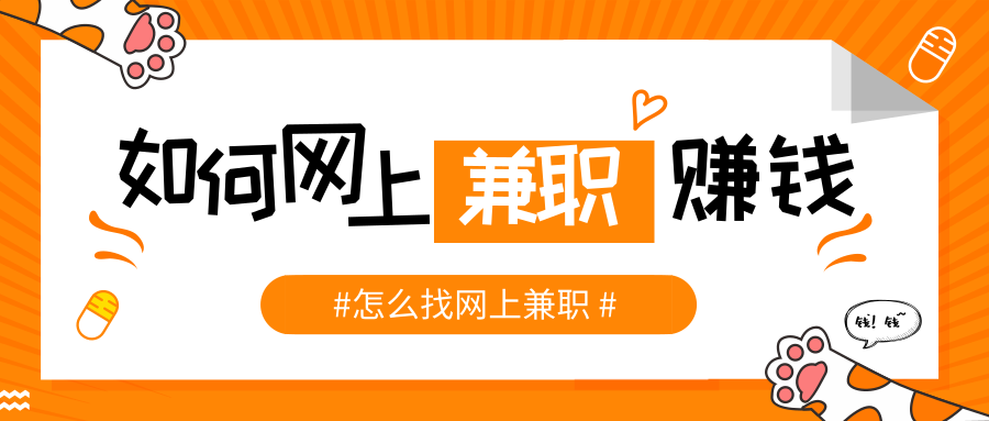 如何在网上兼职赚钱,网络兼职平台推荐