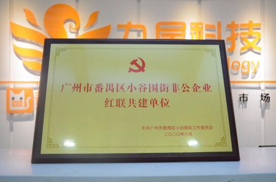 jrs直播nba在线回放猫王锐旭参加建党纪念活动九尾科技获红联共建单位称号