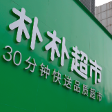 福州朴朴电子商务有限公司